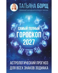 Самый полный гороскоп на 2027 год. Астрологический прогноз для всех знаков Зодиака