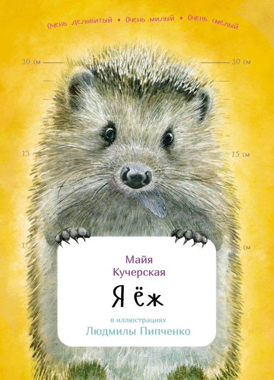 Я Ёж с раскрасками