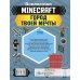 Вселенная Minecraft MINECRAFT. Город твоей мечты