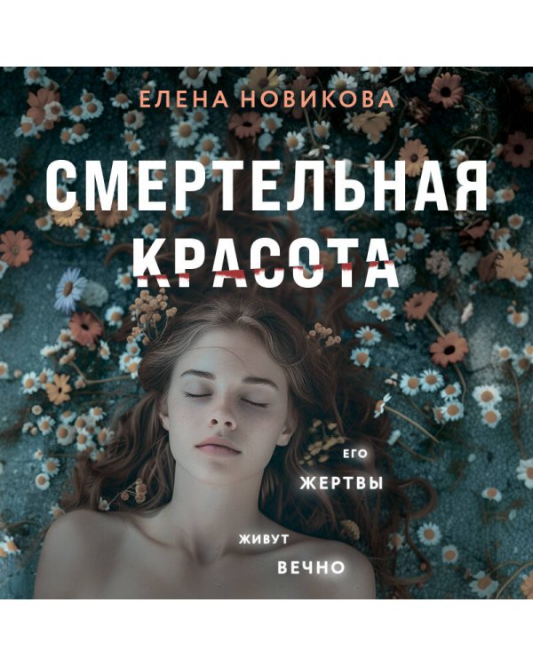 Смертельная красота