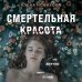 О маньяках-гениях. Психологический триллер Смертельная красота