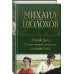Полное собрание сочинений Тихий Дон. Шедевр мировой литературы в одном томе