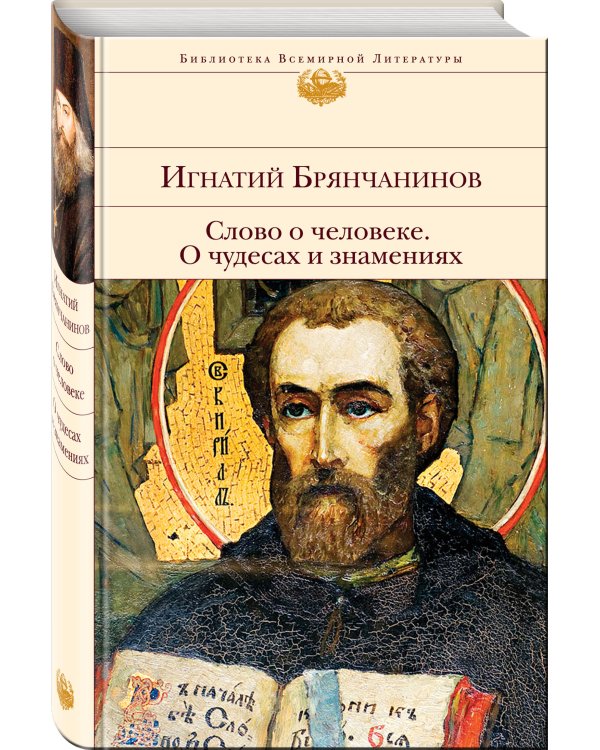 Слово о человеке. О чудесах и знамениях