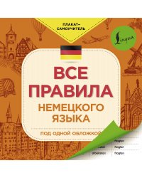 Все правила немецкого языка