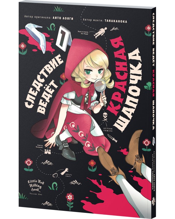 Дополнительное изображение книги «Следствие ведет Красная Шапочка Том 1»