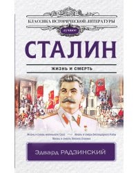 Сталин