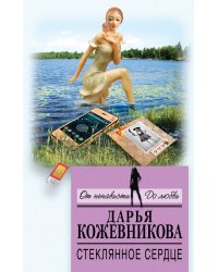 Стеклянное сердце