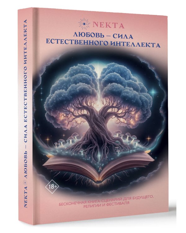 Любовь - сила естественного интеллекта