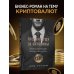Бизнес-роман Продам душу за биткоины