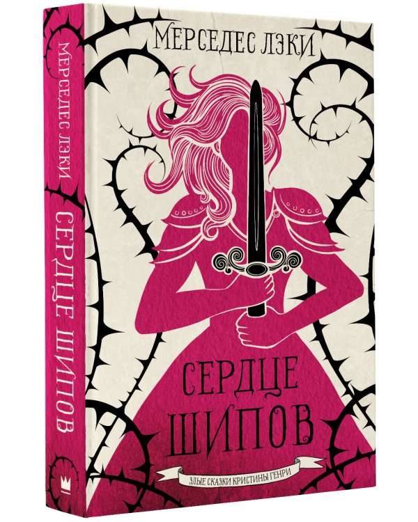 Сердце шипов