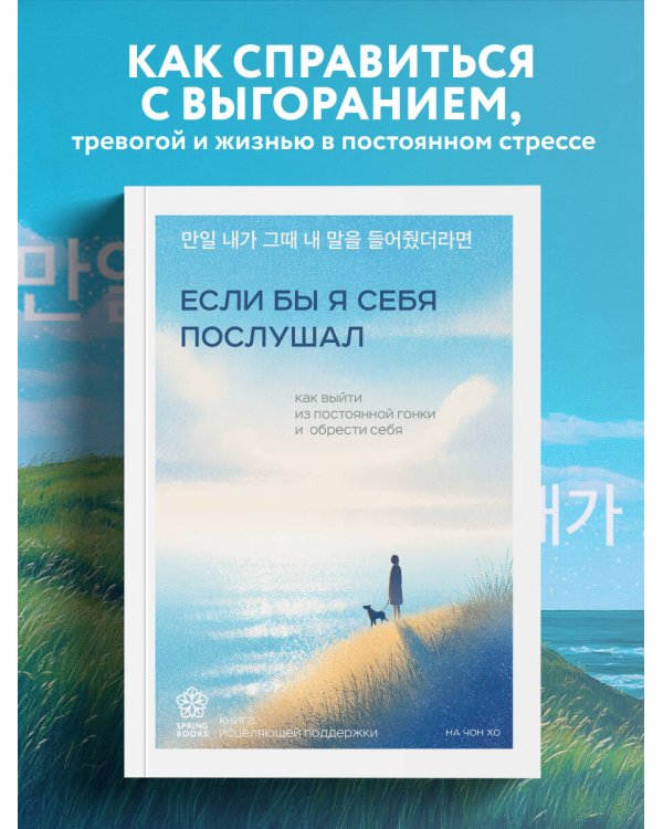 Если бы я себя послушал. Как выйти из постоянной гонки и обрести себя