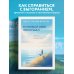 Если бы я себя послушал. Как выйти из постоянной гонки и обрести себя