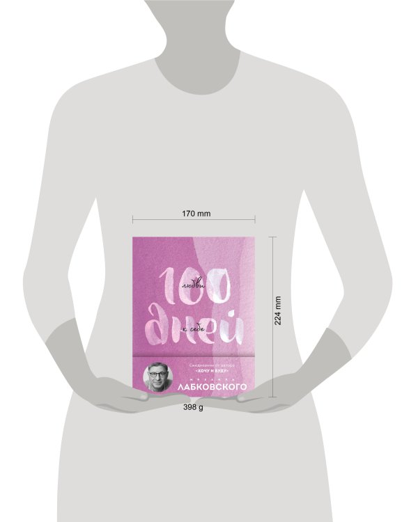 Дополнительное изображение книги «100 дней любви к себе с Михаилом Лабковским. Ежедневник (подарочное издание)»