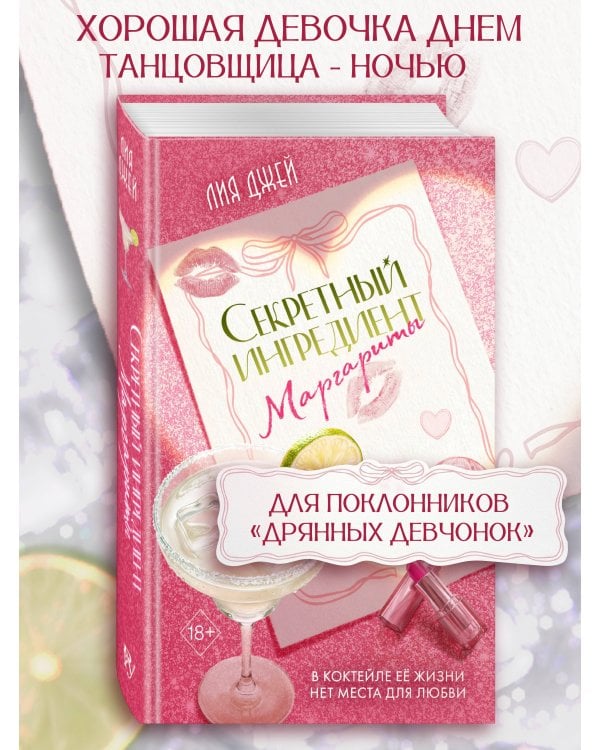 Дополнительное изображение книги «Секретный ингредиент Маргариты»