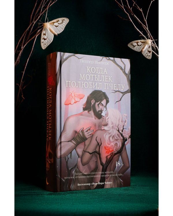 Когда мотылек полюбил пчелу