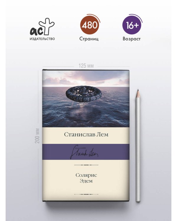 Солярис. Эдем