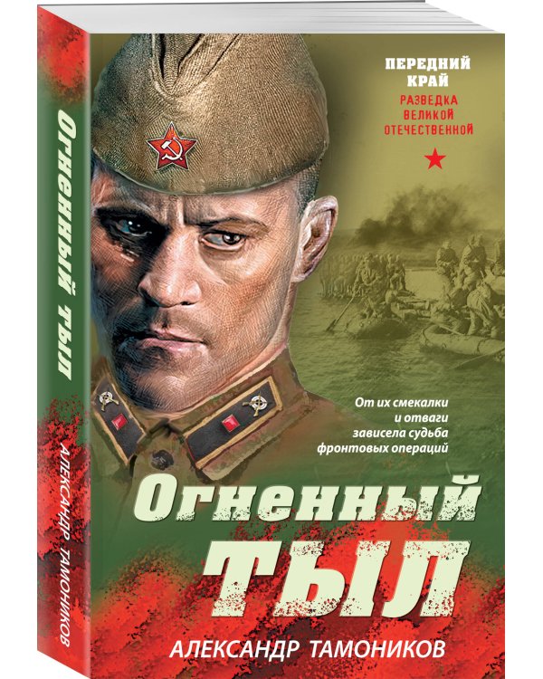 Огненный тыл