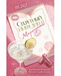 Секретный ингредиент Маргариты