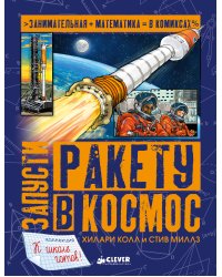Запусти ракету в космос