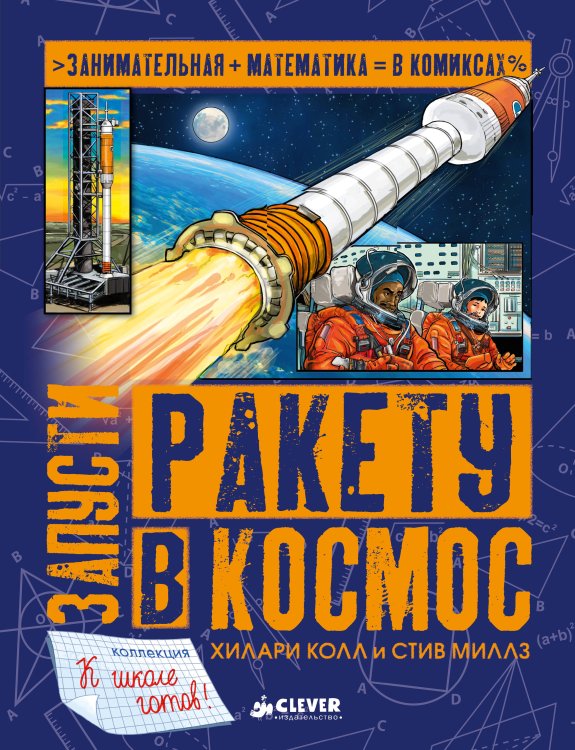 Обложка книги «Запусти ракету в космос», ISBN 9785906951403