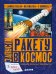 Обложка книги «Запусти ракету в космос», ISBN 9785906951403