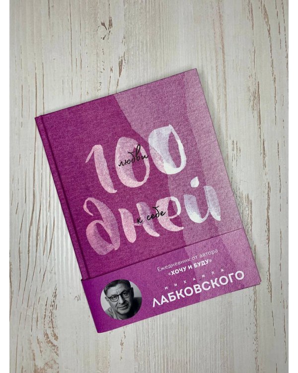 Дополнительное изображение книги «100 дней любви к себе с Михаилом Лабковским. Ежедневник (подарочное издание)»