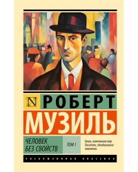 Человек без свойств т. I