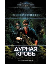 Дурная кровь