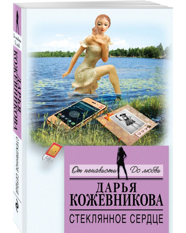 Дополнительное изображение книги «Стеклянное сердце»