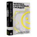 Слово современной философии Фабрика счастливых граждан. Как индустрия счастья контролирует нашу жизнь