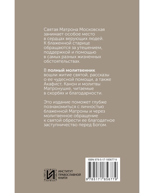 Блаженная Матрона Московская. Житие, акафист, чудеса
