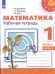 Обложка книги «Математика 1 кл. Раб. тетр. В 2-х ч. Ч.2 Дорофеев Перспектива/ФП2019», ISBN 9785090721295