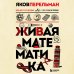 Перельмания. Классика нашей науки Живая математика. Новое оформление