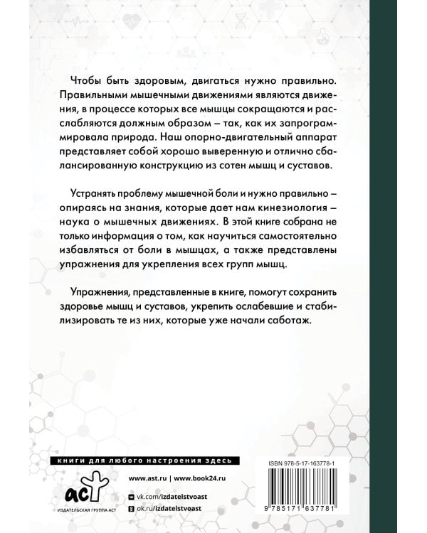 Практическая кинезиология. Упражнения для мышц-халтурщиц