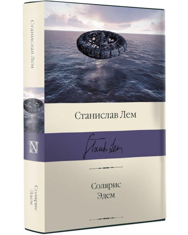 Солярис. Эдем