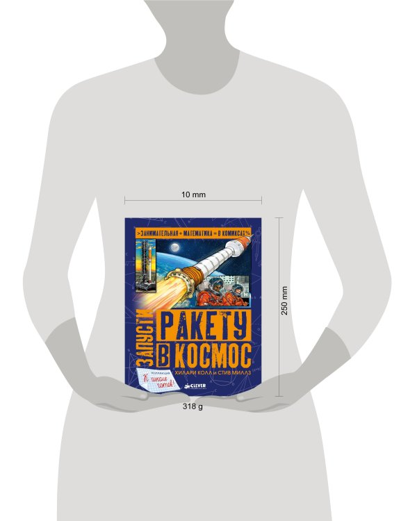 Дополнительное изображение книги «Запусти ракету в космос»
