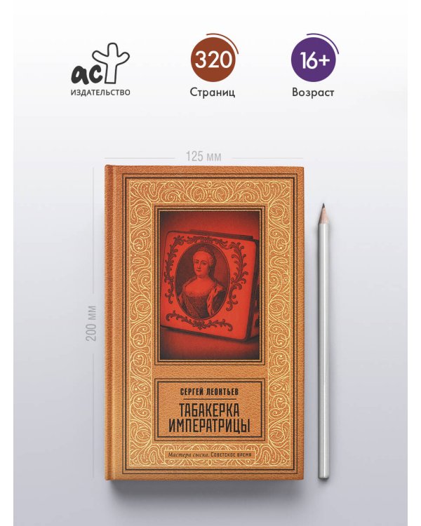 Табакерка императрицы