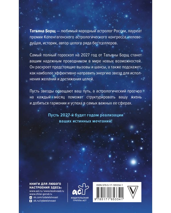 Дополнительное изображение книги «Самый полный гороскоп на 2027 год. Астрологический прогноз для всех знаков Зодиака»