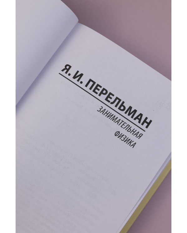 Занимательная физика