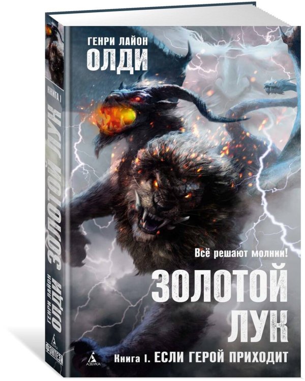 Азб.АФ.Золотой Лук.Если герой приходит.Кн.1