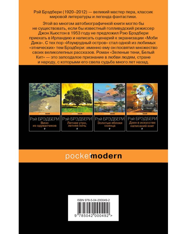 Набор хроника детства и признание в любви Изумрудному острову ( из 2-х книг: "Вино из одуванчиков" и "Зеленые тени, Белый Кит")