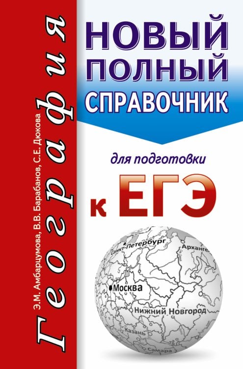 Карманный справочник для подготовки к ЕГЭ ЕГЭ. География. Новый полный справочник для подготовки к ЕГЭ