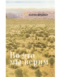 Во что мы верим: размышления, молитвы и медитации для осмысленной жизни