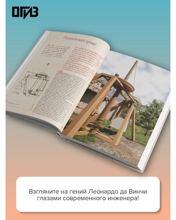 Леонардо да Винчи. Изобретения великого мастера. 3D-реконструкция