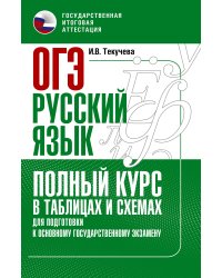 ОГЭ. Русский язык. Полный курс в таблицах и схемах для подготовки к ОГЭ