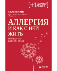Аллергия и как с ней жить. Руководство для всей семьи