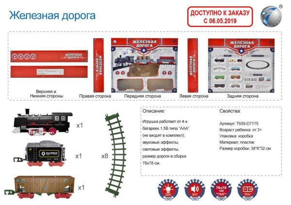 Железная дорога "ГРУЗОВОЙ ЭКСПРЕСС" (38х32см)(11эл, 78х78см в сборе, свет, звук) Арт. T659-D7175