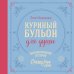 Куриный бульон для души Куриный бульон для души. Вдохновляющие истории (подарочное издание)