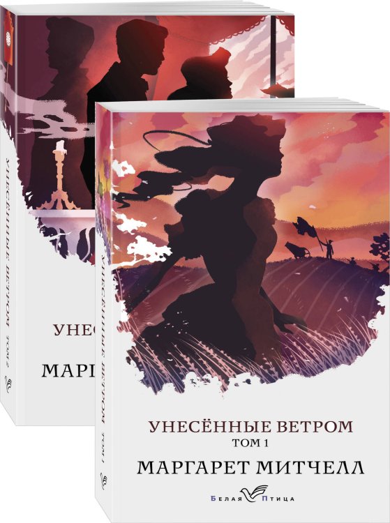 Обложка книги «Унесенные ветром (комплект из 2-х книг)», ISBN 9785041107949