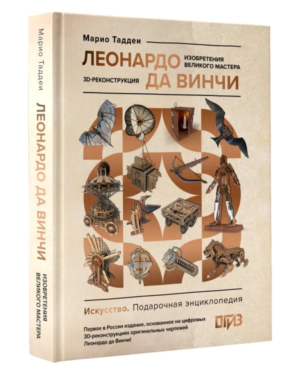Леонардо да Винчи. Изобретения великого мастера. 3D-реконструкция